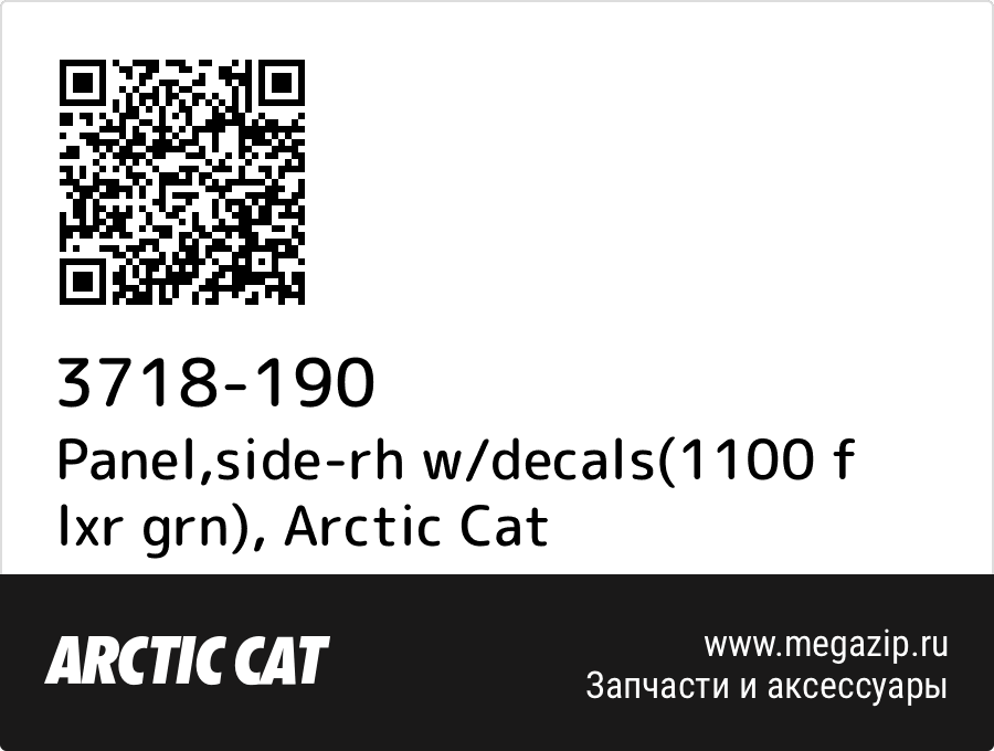 

Panel,side-rh w/decals(1100 f lxr grn) Arctic Cat 3718-190