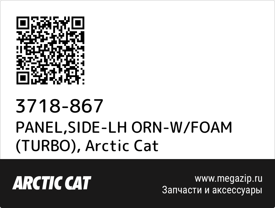 

PANEL,SIDE-LH ORN-W/FOAM (TURBO) Arctic Cat 3718-867