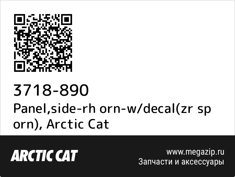 

Panel,side-rh orn-w/decal(zr sp orn) Arctic Cat 3718-890