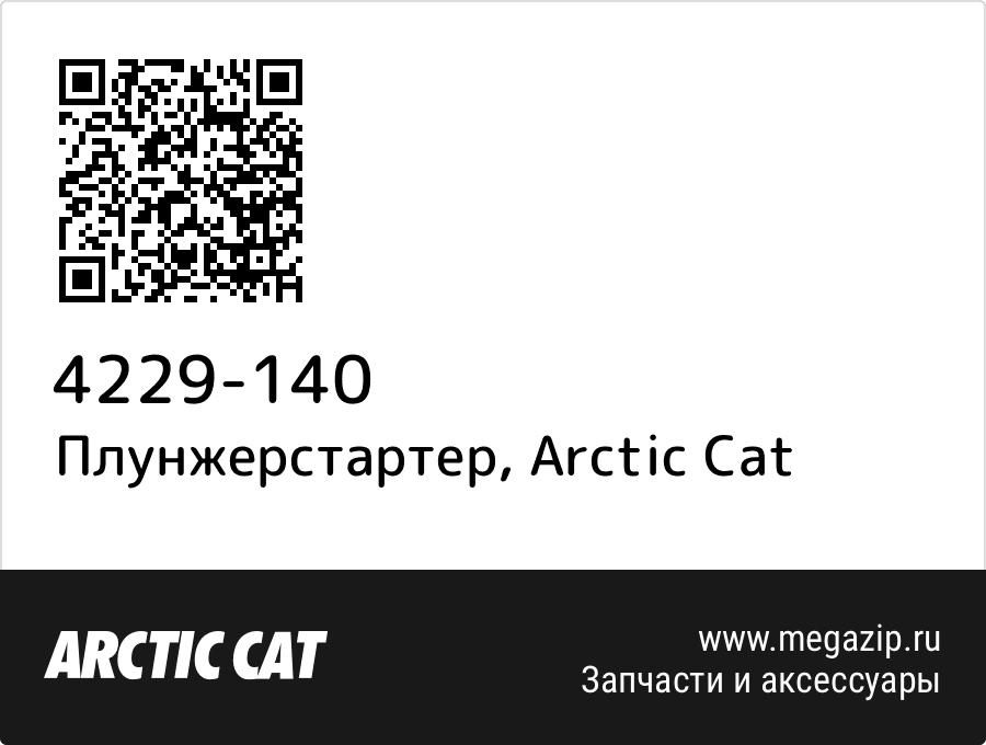 

Плунжерстартер Arctic Cat 4229-140