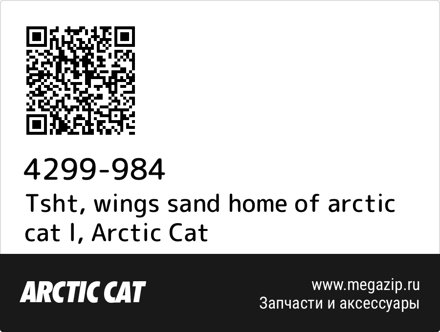 

Tsht, wings sand home of arctic cat l Arctic Cat 4299-984