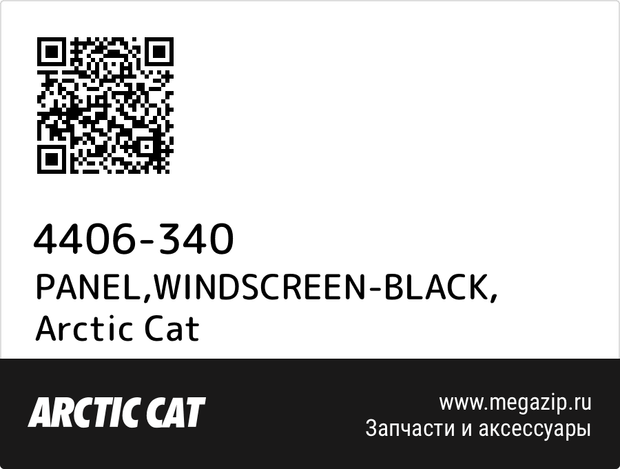 

PANEL,WINDSCREEN-BLACK Arctic Cat 4406-340