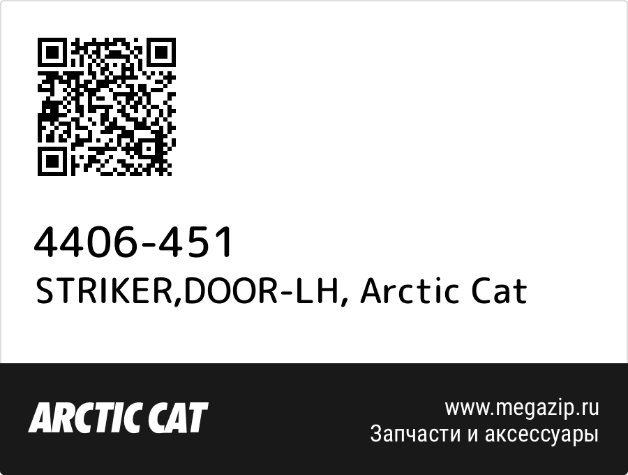 

STRIKER,DOOR-LH Arctic Cat 4406-451