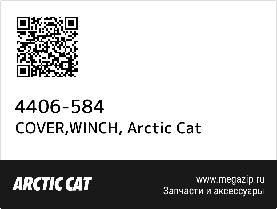 

COVER,WINCH Arctic Cat 4406-584