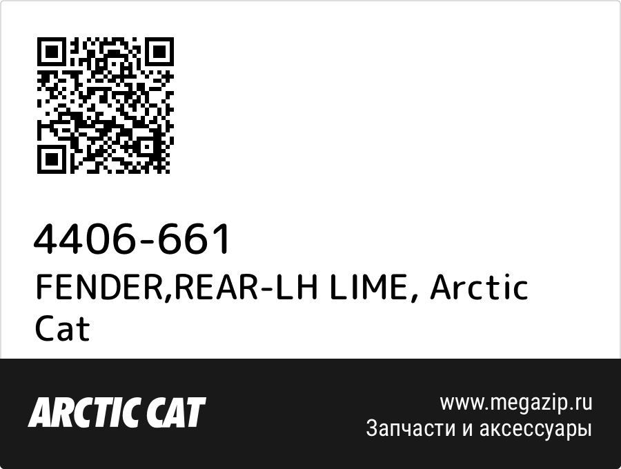 

FENDER,REAR-LH LIME Arctic Cat 4406-661