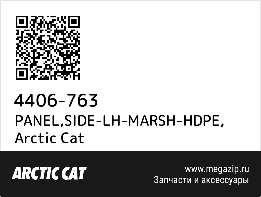 

PANEL,SIDE-LH-MARSH-HDPE Arctic Cat 4406-763