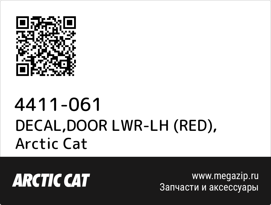 

DECAL,DOOR LWR-LH (RED) Arctic Cat 4411-061