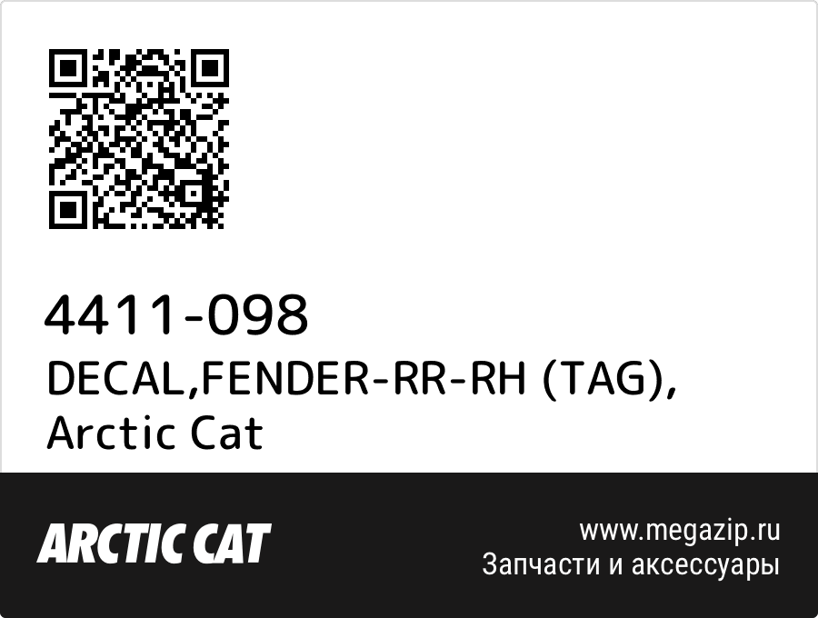 

DECAL,FENDER-RR-RH (TAG) Arctic Cat 4411-098