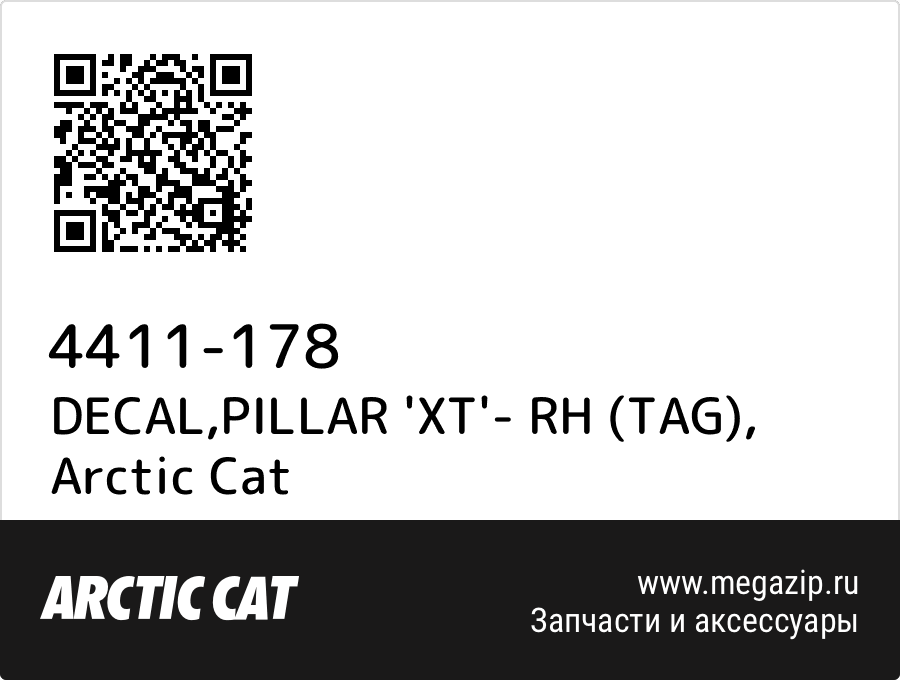 

DECAL,PILLAR 'XT'- RH (TAG) Arctic Cat 4411-178