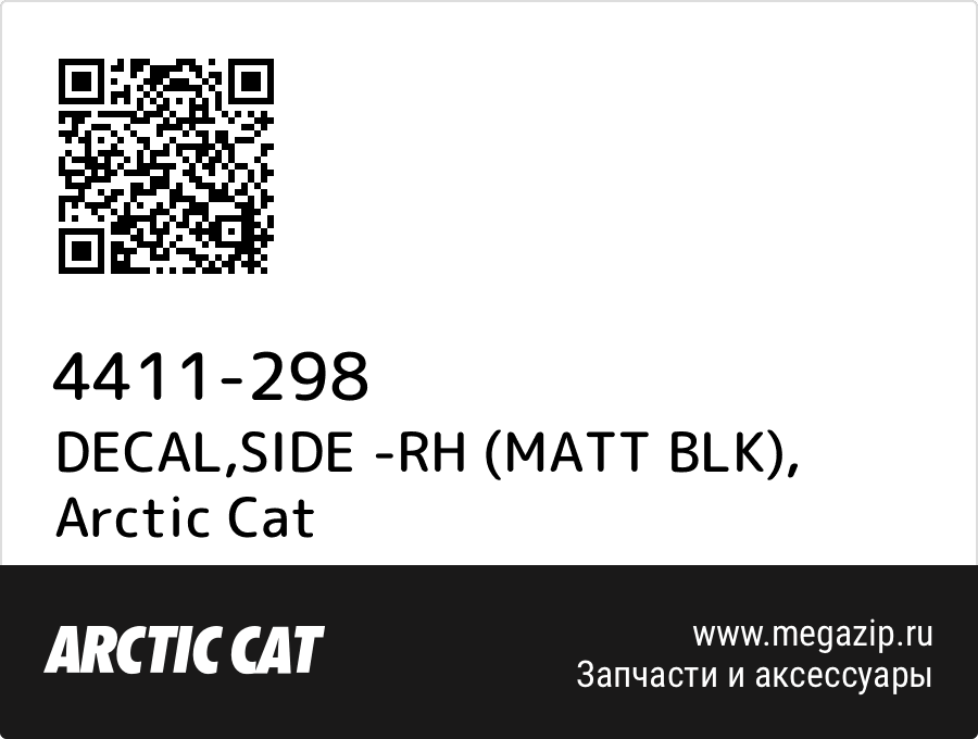 

DECAL,SIDE -RH (MATT BLK) Arctic Cat 4411-298