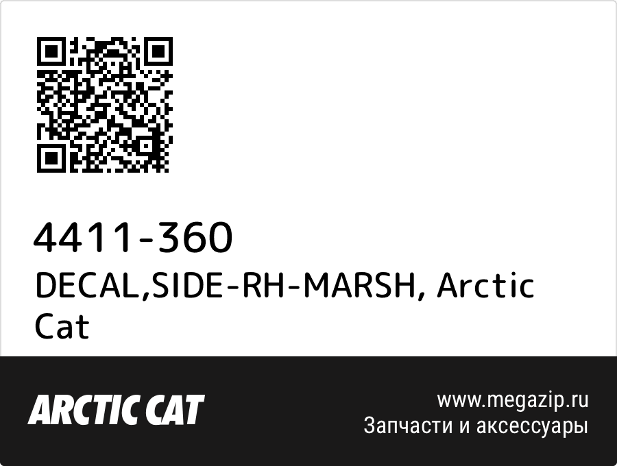 

DECAL,SIDE-RH-MARSH Arctic Cat 4411-360