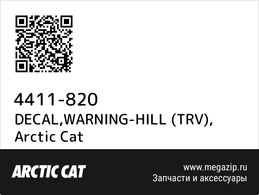 

DECAL,WARNING-HILL (TRV) Arctic Cat 4411-820