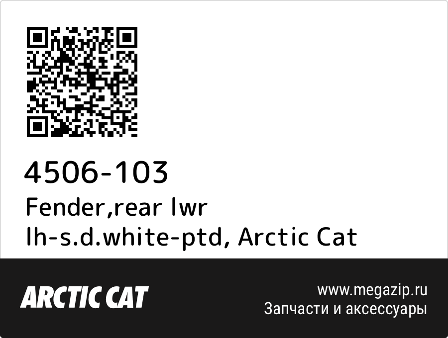 

Fender,rear lwr lh-s.d.white-ptd Arctic Cat 4506-103