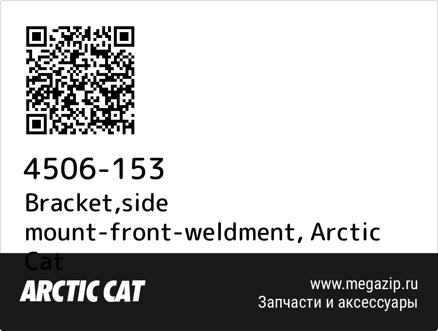 

Bracket,side mount-front-weldment Arctic Cat 4506-153