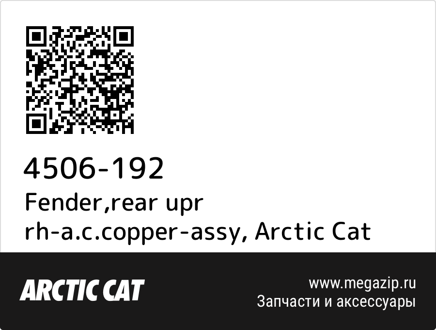 

Fender,rear upr rh-a.c.copper-assy Arctic Cat 4506-192