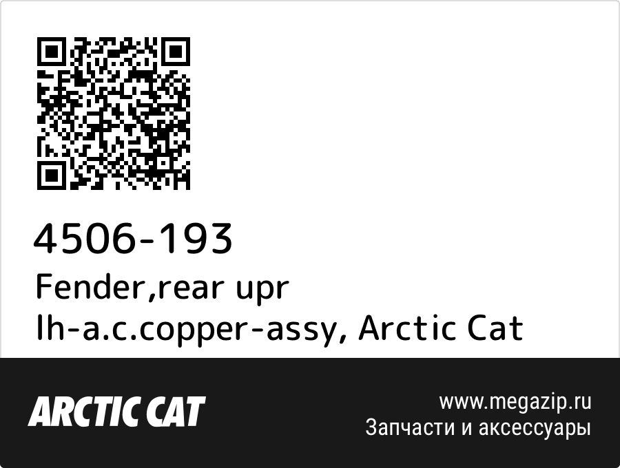 

Fender,rear upr lh-a.c.copper-assy Arctic Cat 4506-193