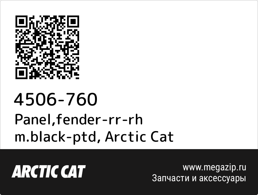 

Panel,fender-rr-rh m.black-ptd Arctic Cat 4506-760