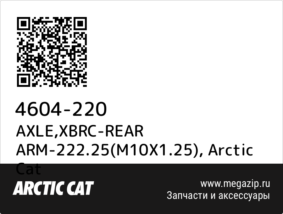 

AXLE,XBRC-REAR ARM-222.25(M10X1.25) Arctic Cat 4604-220