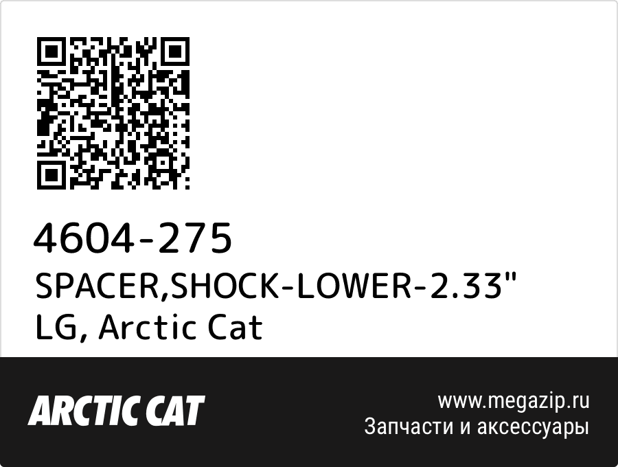 

SPACER,SHOCK-LOWER-2.33" LG Arctic Cat 4604-275