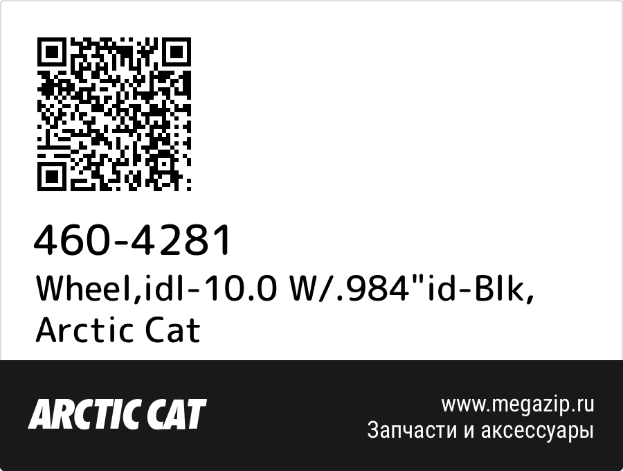 

Wheel,idl-10.0 W/.984"id-Blk Arctic Cat 460-4281
