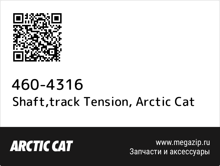 Shaft,track Tension Arctic Cat 460-4316