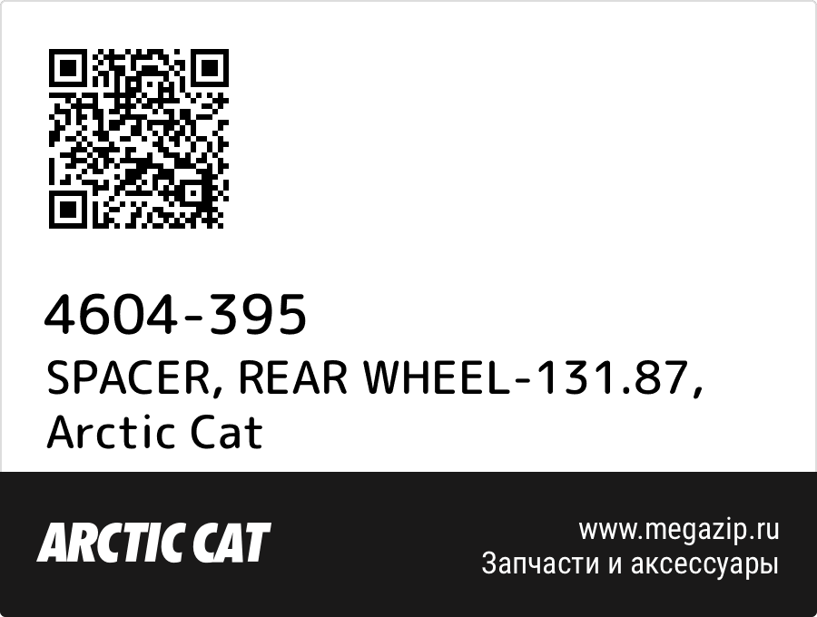 

SPACER, REAR WHEEL-131.87 Arctic Cat 4604-395