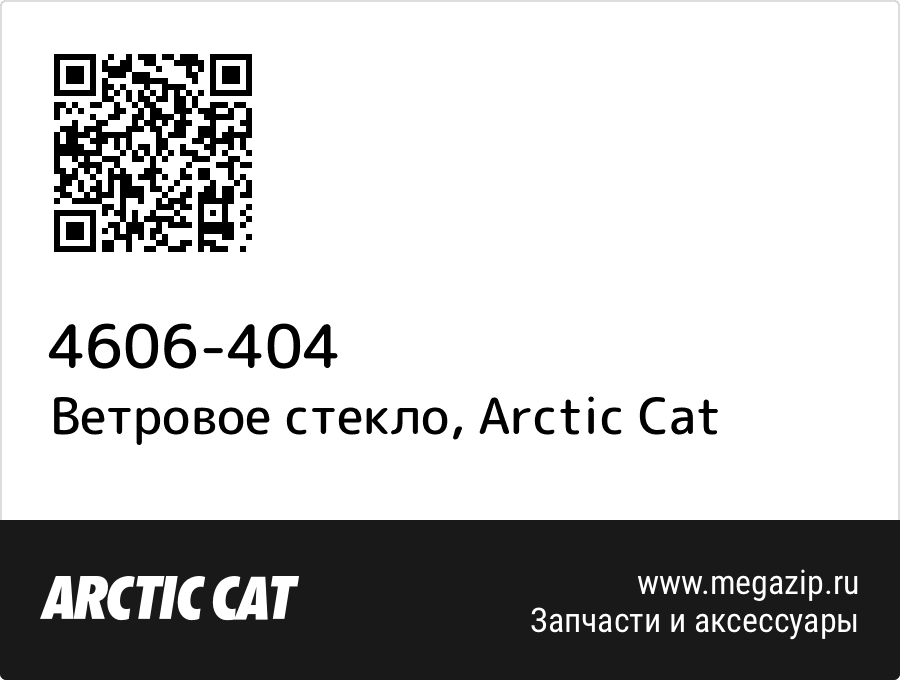 

Ветровое стекло Arctic Cat 4606-404
