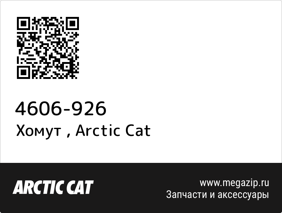 Хомут  Arctic Cat 4606-926
