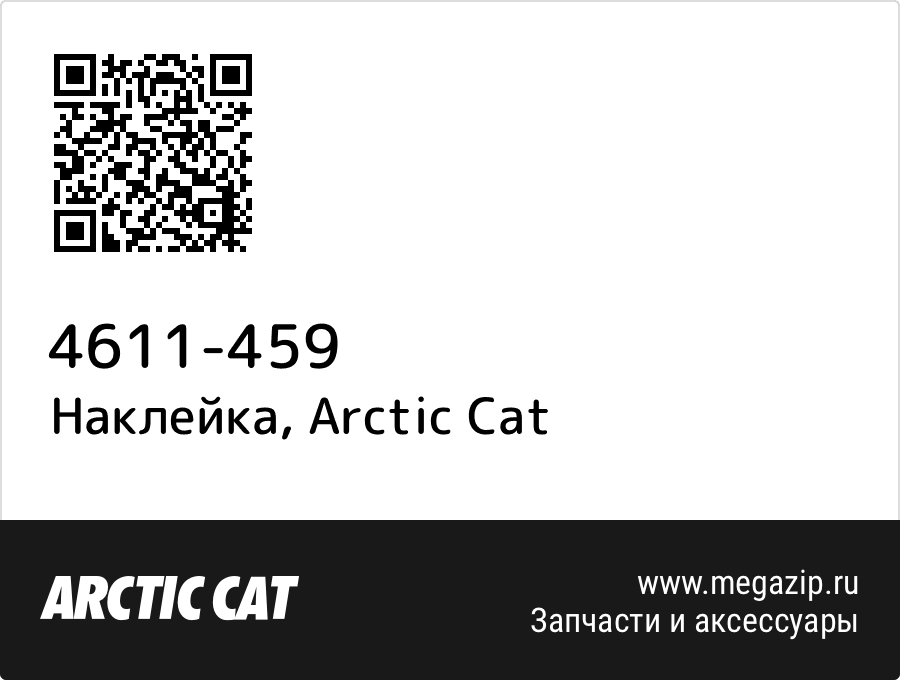 

Наклейка Arctic Cat 4611-459