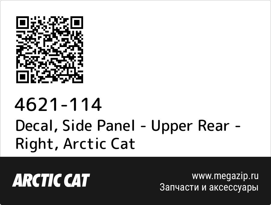 

Decal, Side Panel - Upper Rear - Right Arctic Cat 4621-114