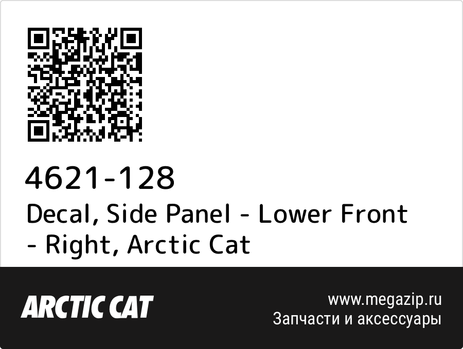 

Decal, Side Panel - Lower Front - Right Arctic Cat 4621-128