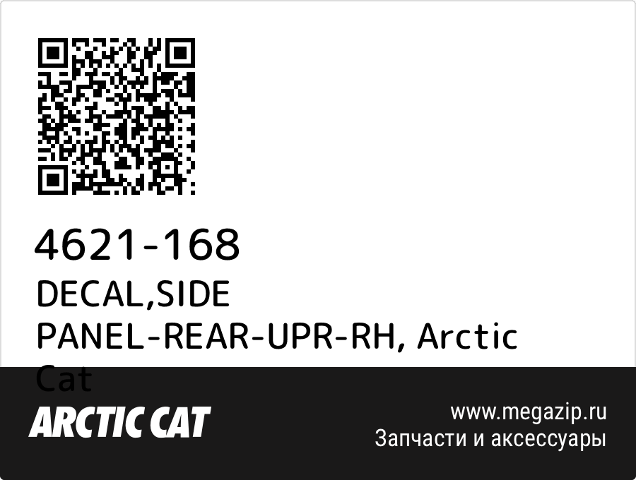 

DECAL,SIDE PANEL-REAR-UPR-RH Arctic Cat 4621-168