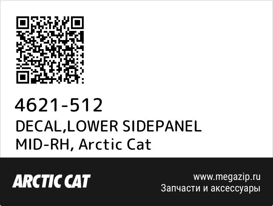 

DECAL,LOWER SIDEPANEL MID-RH Arctic Cat 4621-512