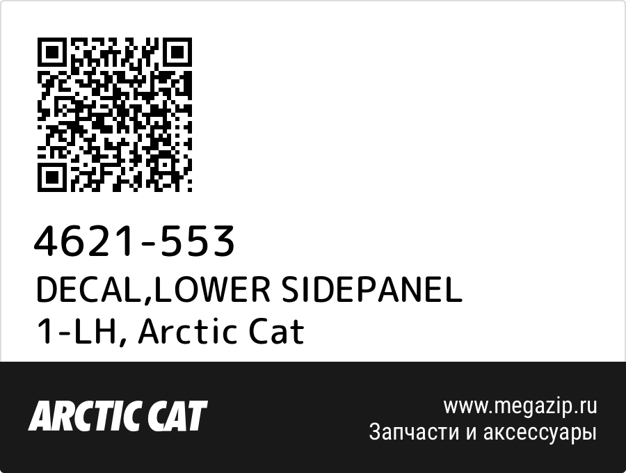 

DECAL,LOWER SIDEPANEL 1-LH Arctic Cat 4621-553