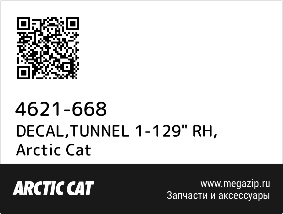 

DECAL,TUNNEL 1-129" RH Arctic Cat 4621-668