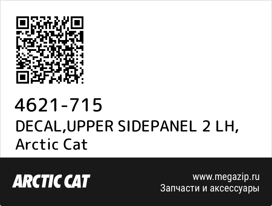 

DECAL,UPPER SIDEPANEL 2 LH Arctic Cat 4621-715