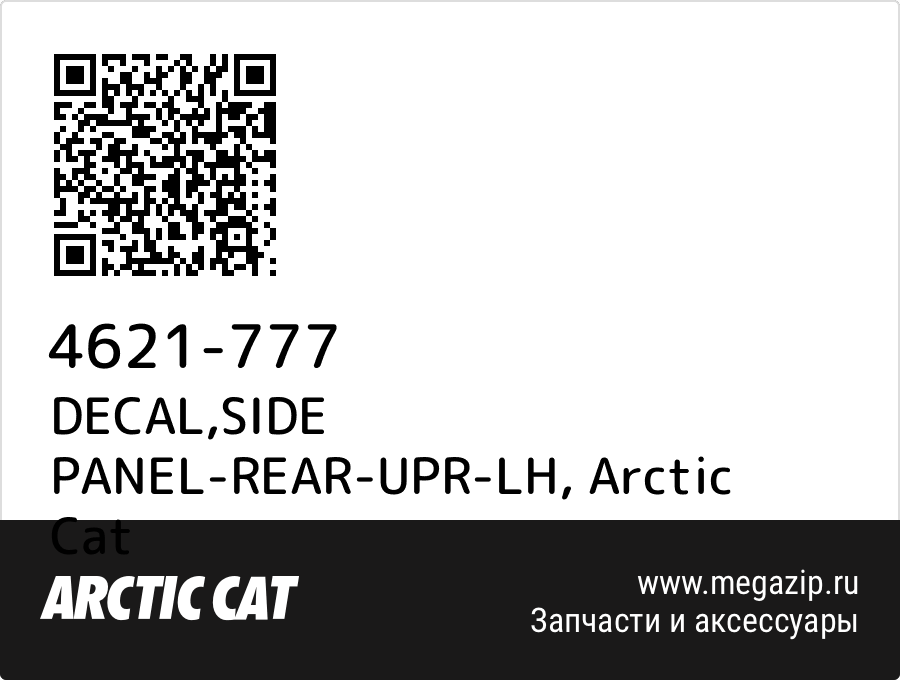 

DECAL,SIDE PANEL-REAR-UPR-LH Arctic Cat 4621-777