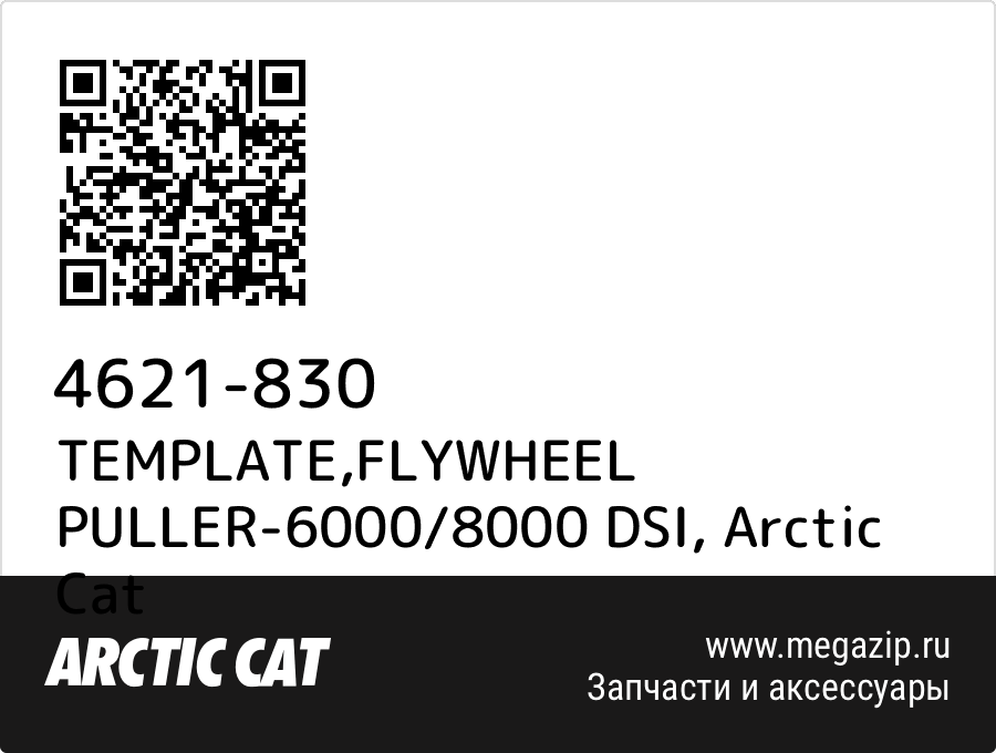 

TEMPLATE,FLYWHEEL PULLER-6000/8000 DSI Arctic Cat 4621-830