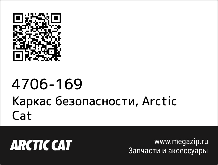 

Каркас безопасности Arctic Cat 4706-169