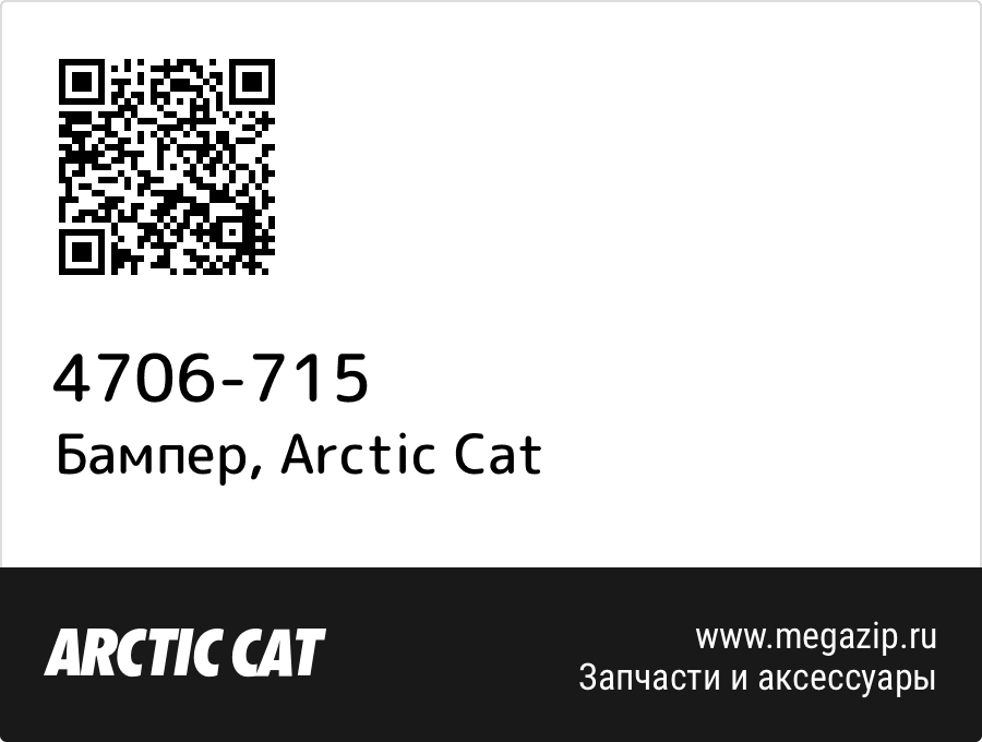 

Бампер Arctic Cat 4706-715