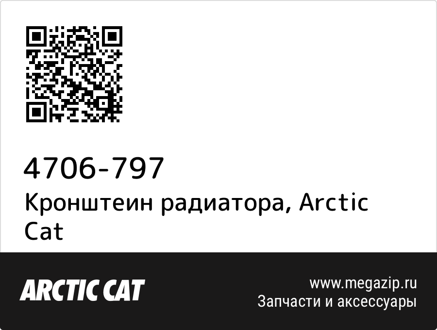 

Кронштеин радиатора Arctic Cat 4706-797
