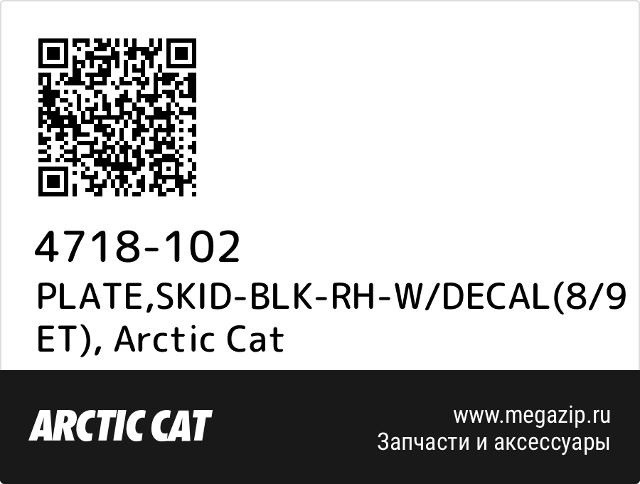 

PLATE,SKID-BLK-RH-W/DECAL(8/9 ET) Arctic Cat 4718-102