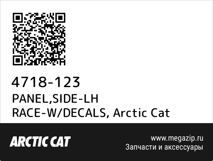 

PANEL,SIDE-LH RACE-W/DECALS Arctic Cat 4718-123