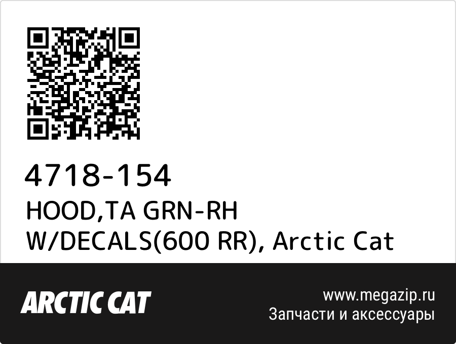 

HOOD,TA GRN-RH W/DECALS(600 RR) Arctic Cat 4718-154