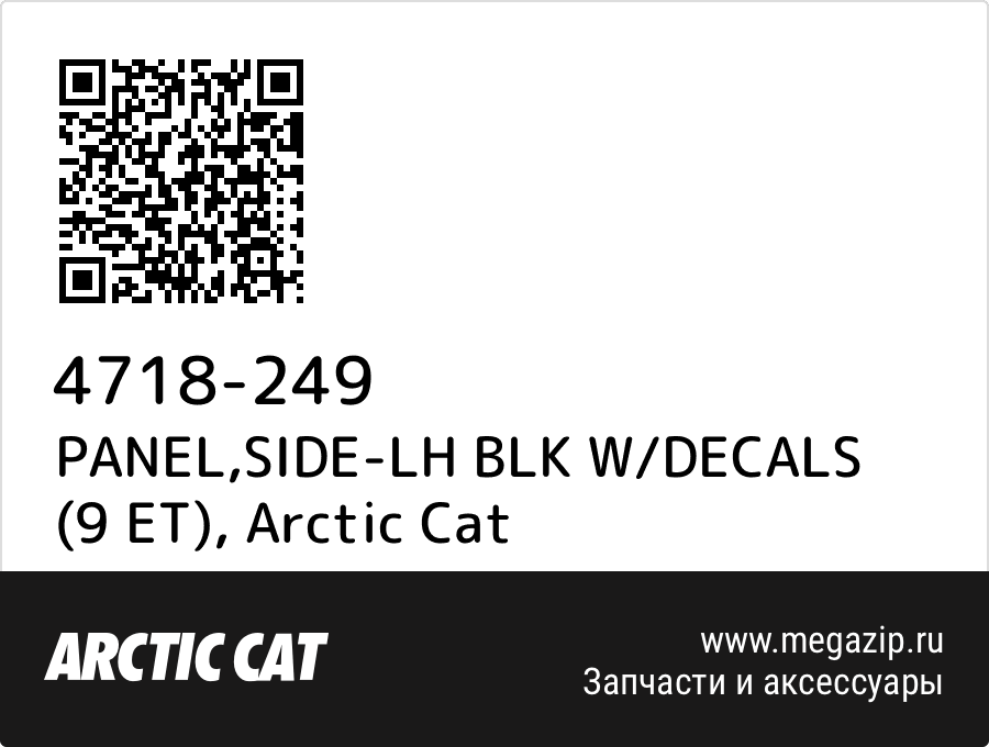 

PANEL,SIDE-LH BLK W/DECALS (9 ET) Arctic Cat 4718-249