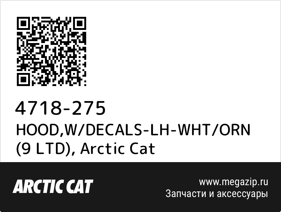 

HOOD,W/DECALS-LH-WHT/ORN (9 LTD) Arctic Cat 4718-275