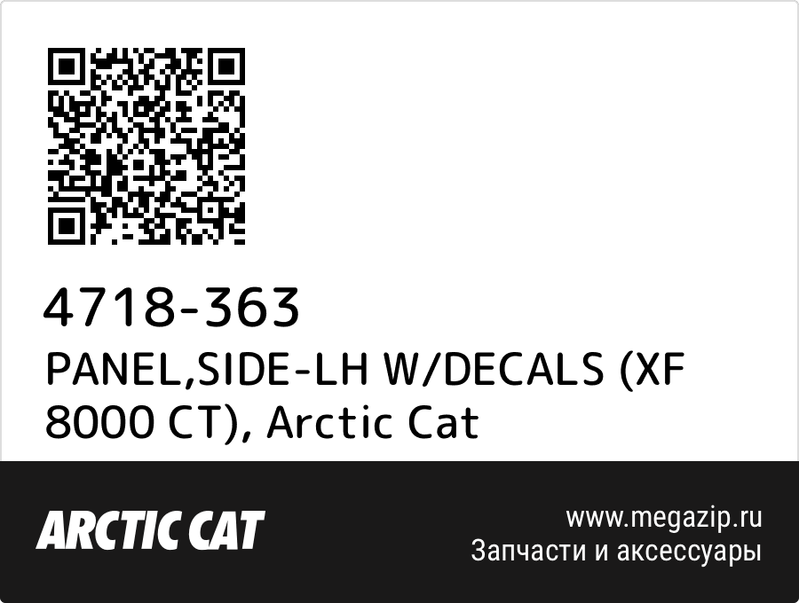 

PANEL,SIDE-LH W/DECALS (XF 8000 CT) Arctic Cat 4718-363