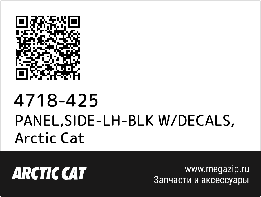 

PANEL,SIDE-LH-BLK W/DECALS Arctic Cat 4718-425