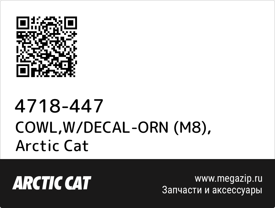 

COWL,W/DECAL-ORN (M8) Arctic Cat 4718-447