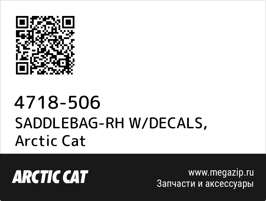 

SADDLEBAG-RH W/DECALS Arctic Cat 4718-506